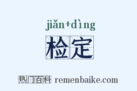 检定是什么意思的图片